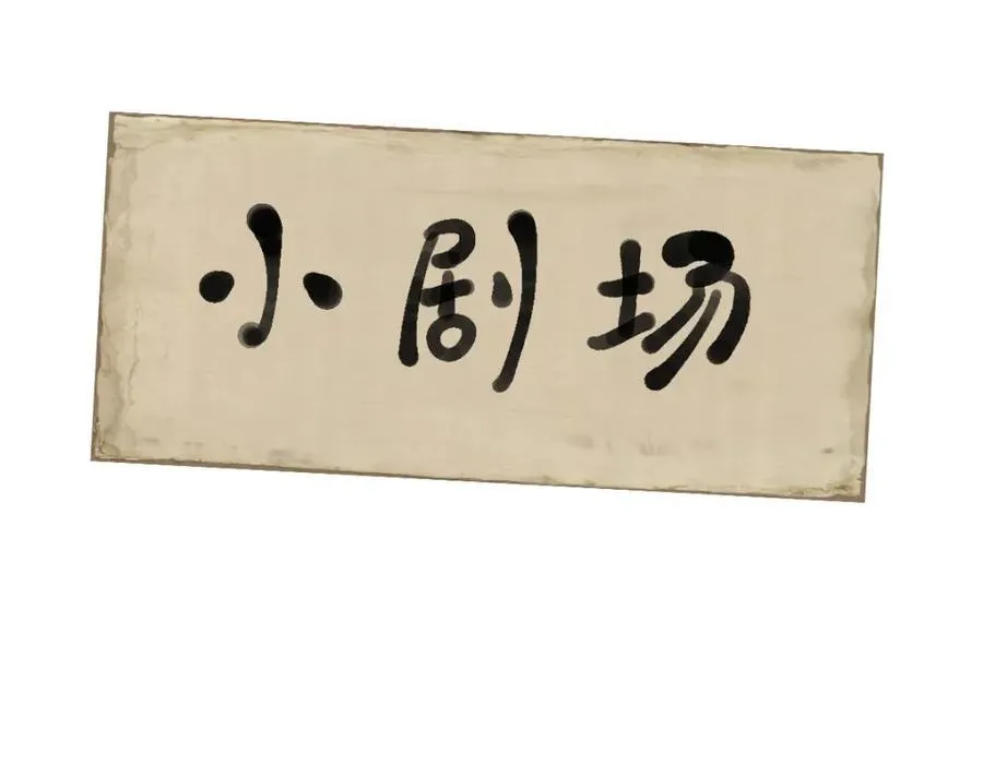 第22话 下山为徒改命 第102页