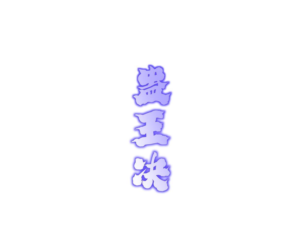 158-真正的蛊王决 第5页
