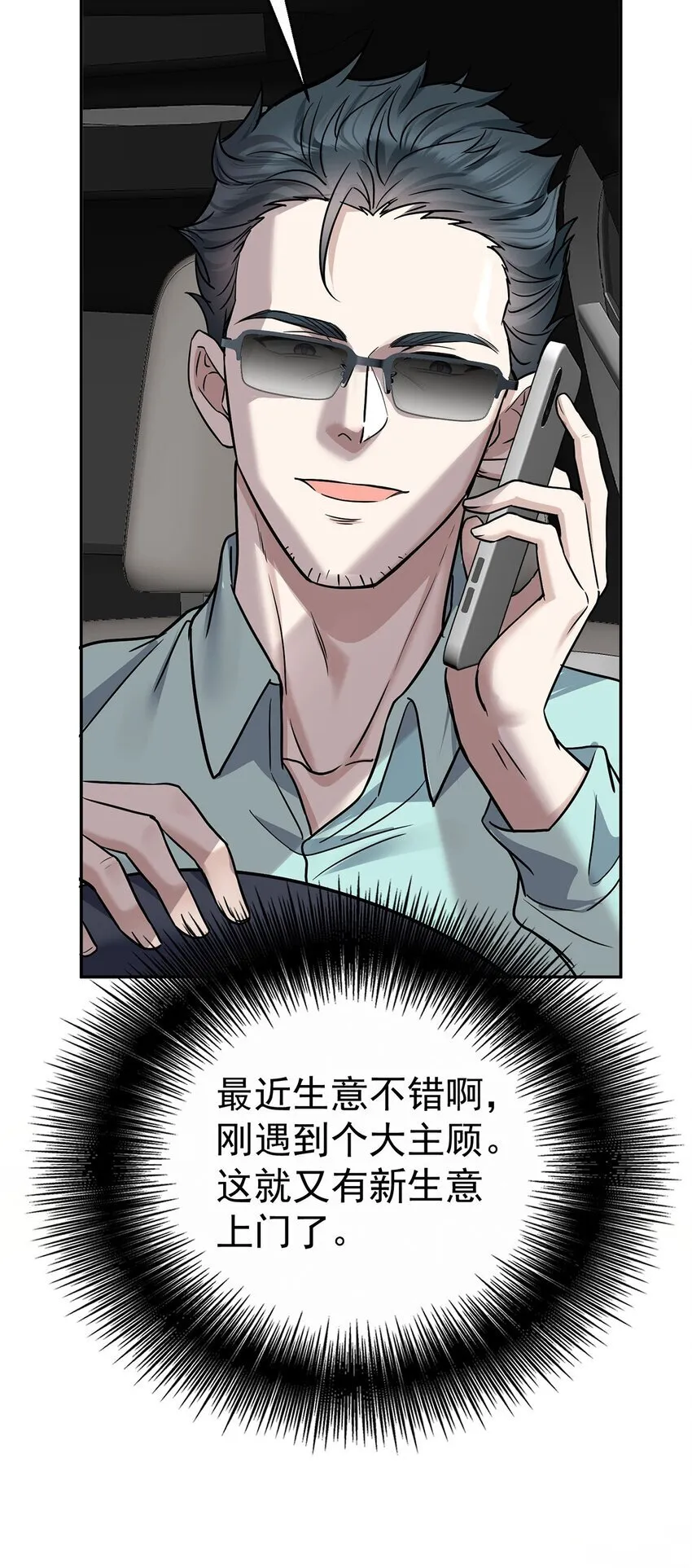 第22话 自欺欺人的大金主 第12页