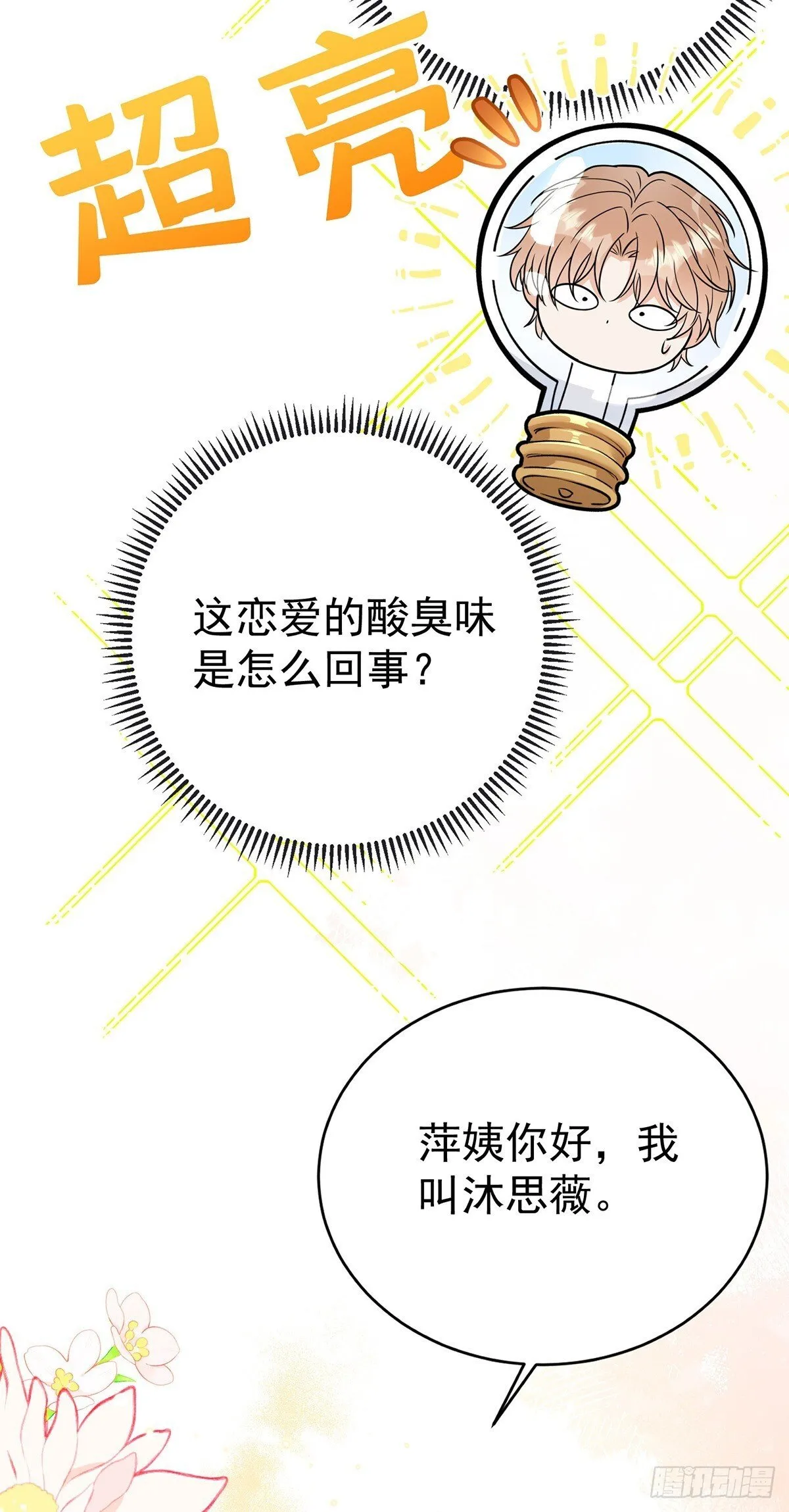 第35话 恋爱的酸臭味 第18页