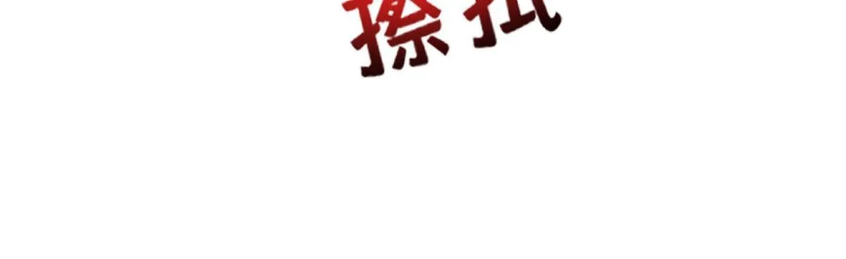 第56话 退烧 第97页