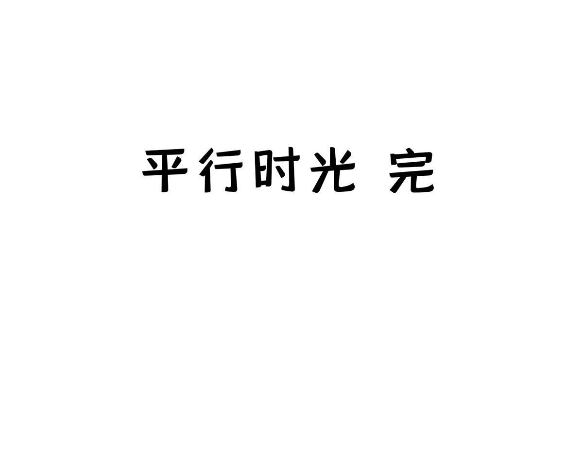 番外：平行时空里的故事 第290页