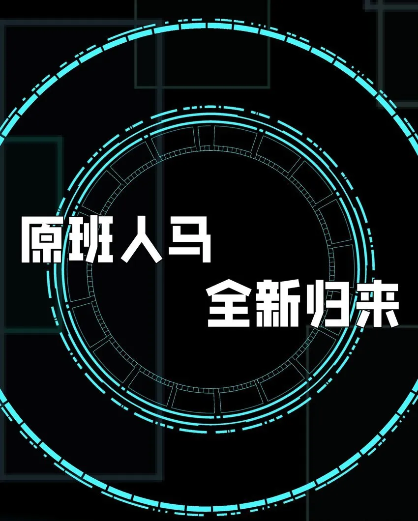 预告 超频战争Link-Start 第8页