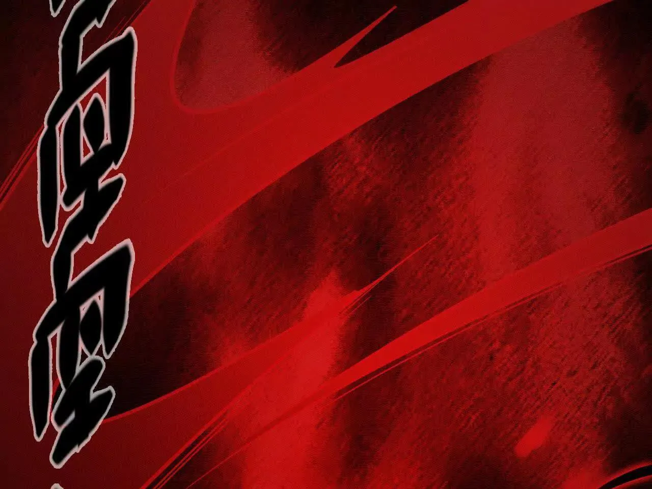 暴走！？ 第16页