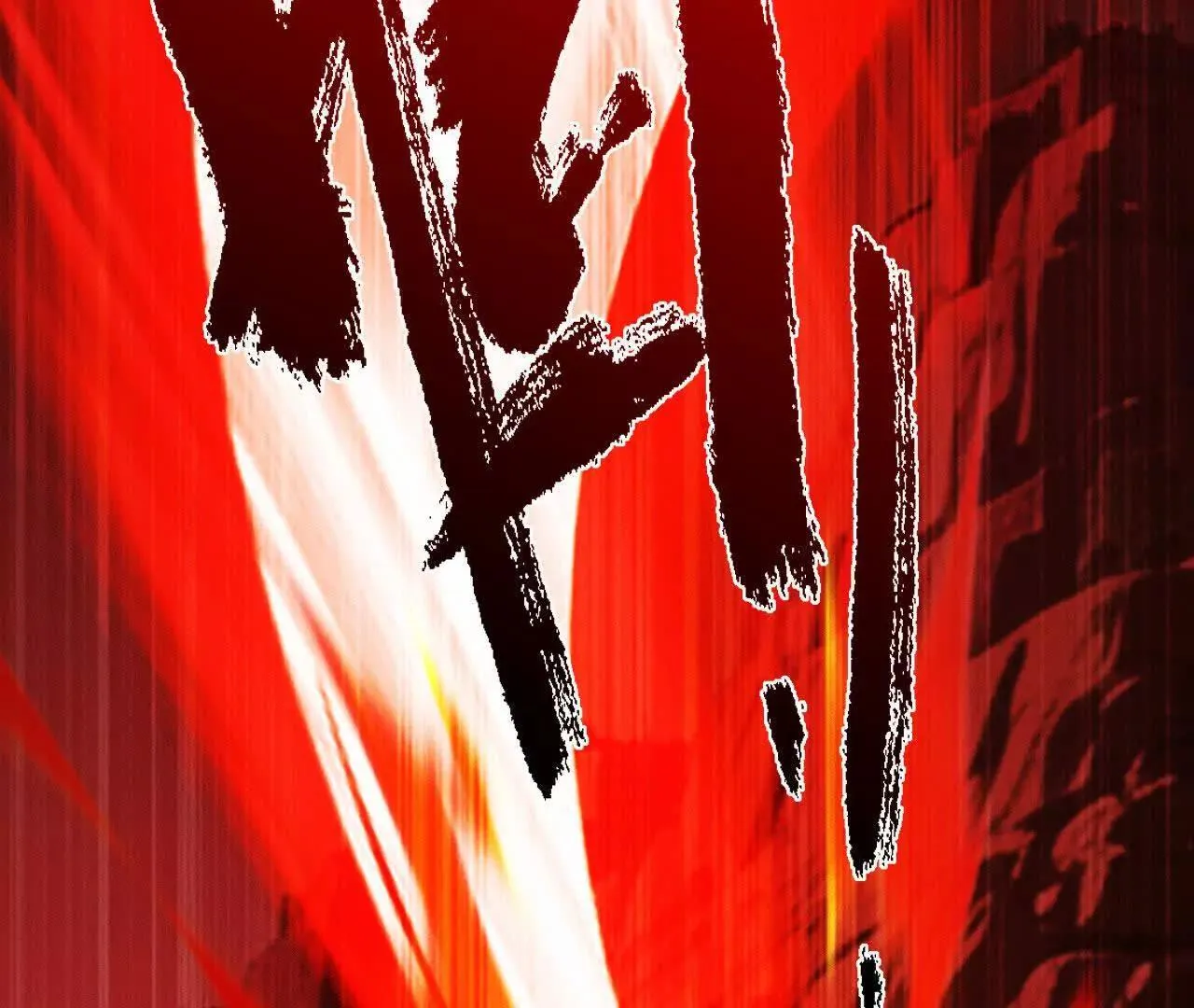 暴走！？ 第88页