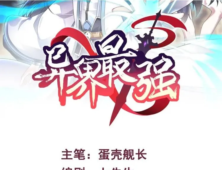 第2话 碾压 第177页