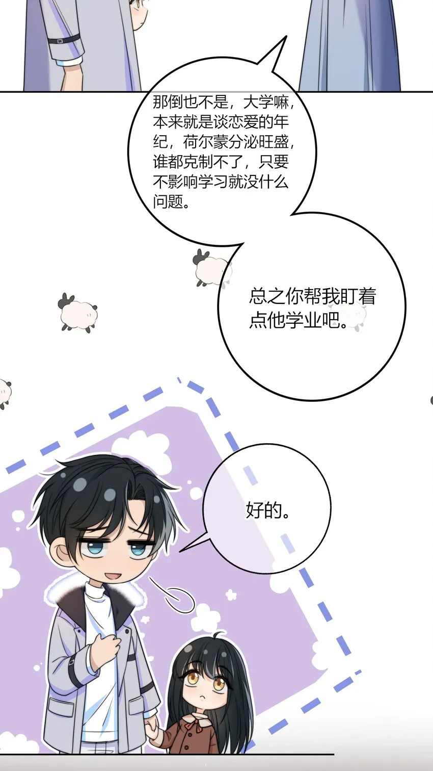 044 他最近是不是谈恋爱了？ 第28页