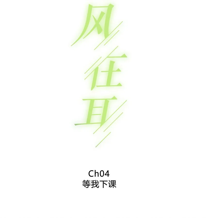 004 等我下课 第2页