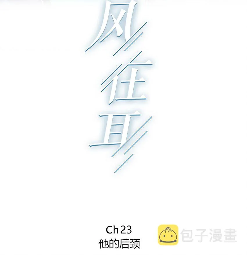 023 他的后颈 第2页