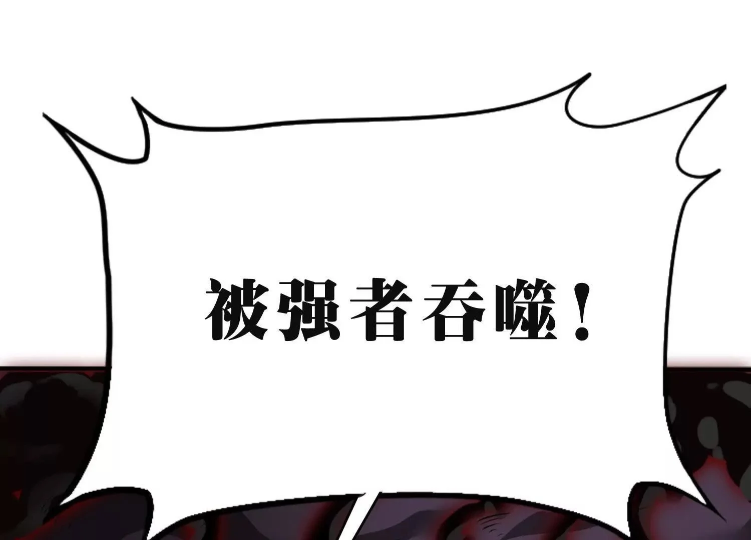 吞噬与分裂 第48页