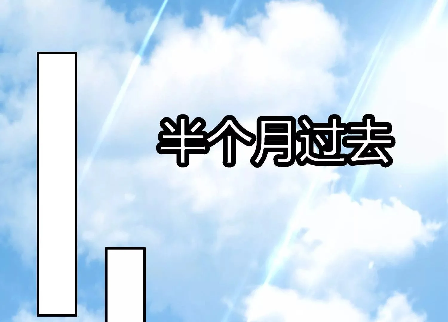 闯祸啦！ 第28页