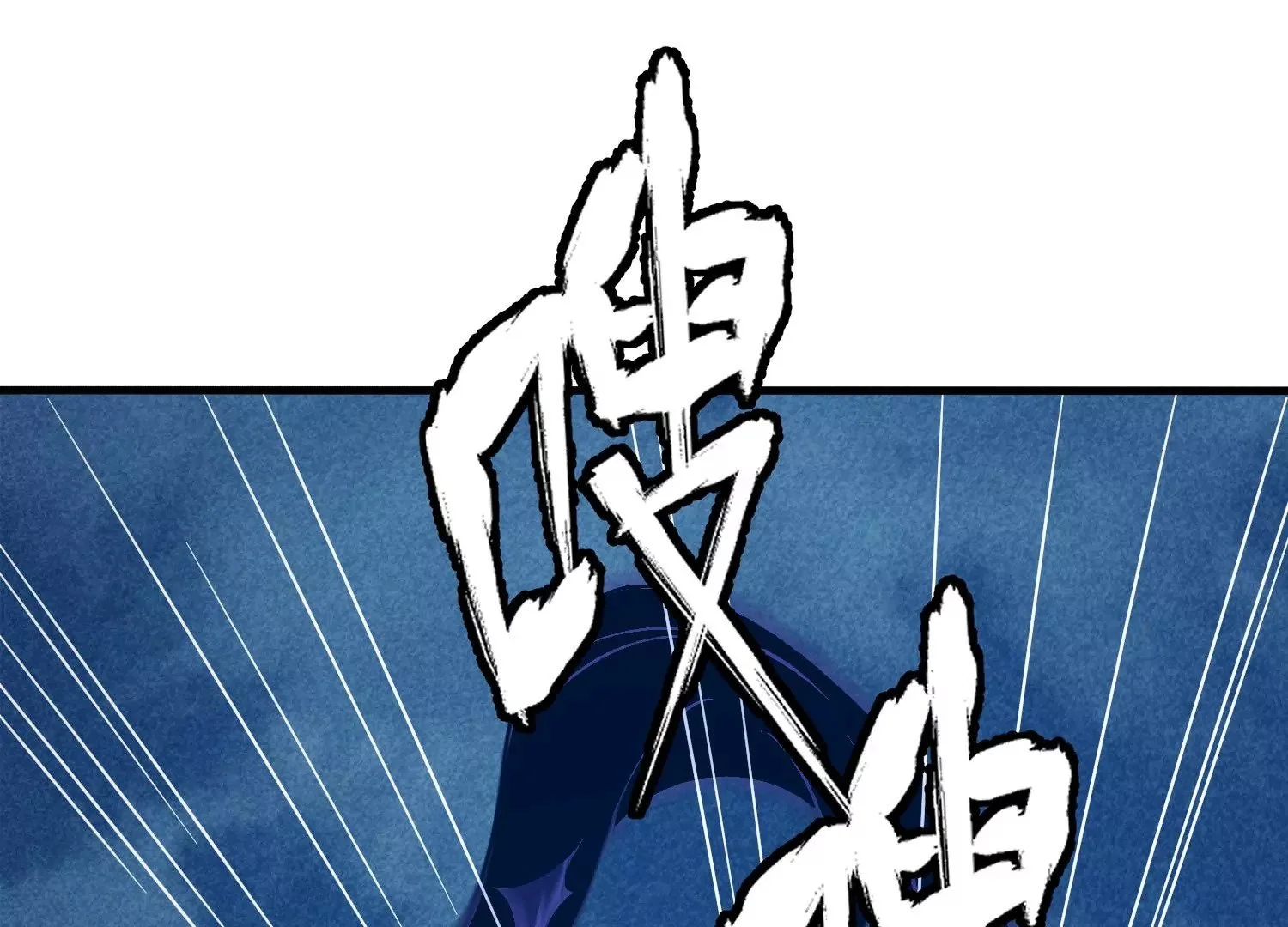 祖师爷，干他！ 第59页