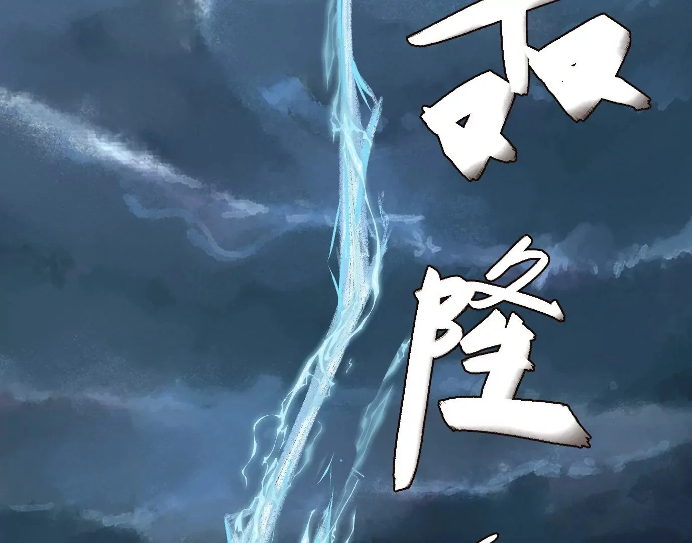 天降神兵 第91页