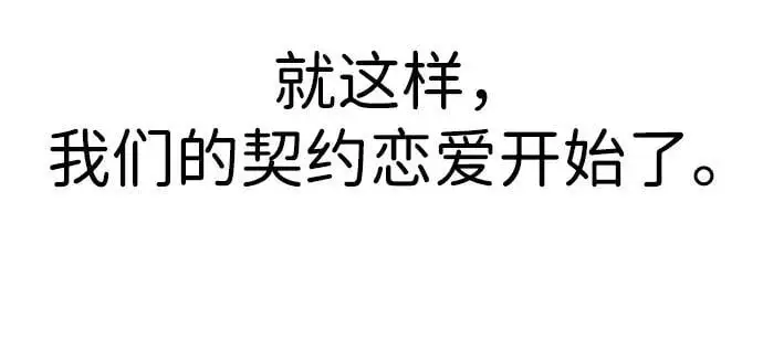 [第14话] 契约恋爱 第95页
