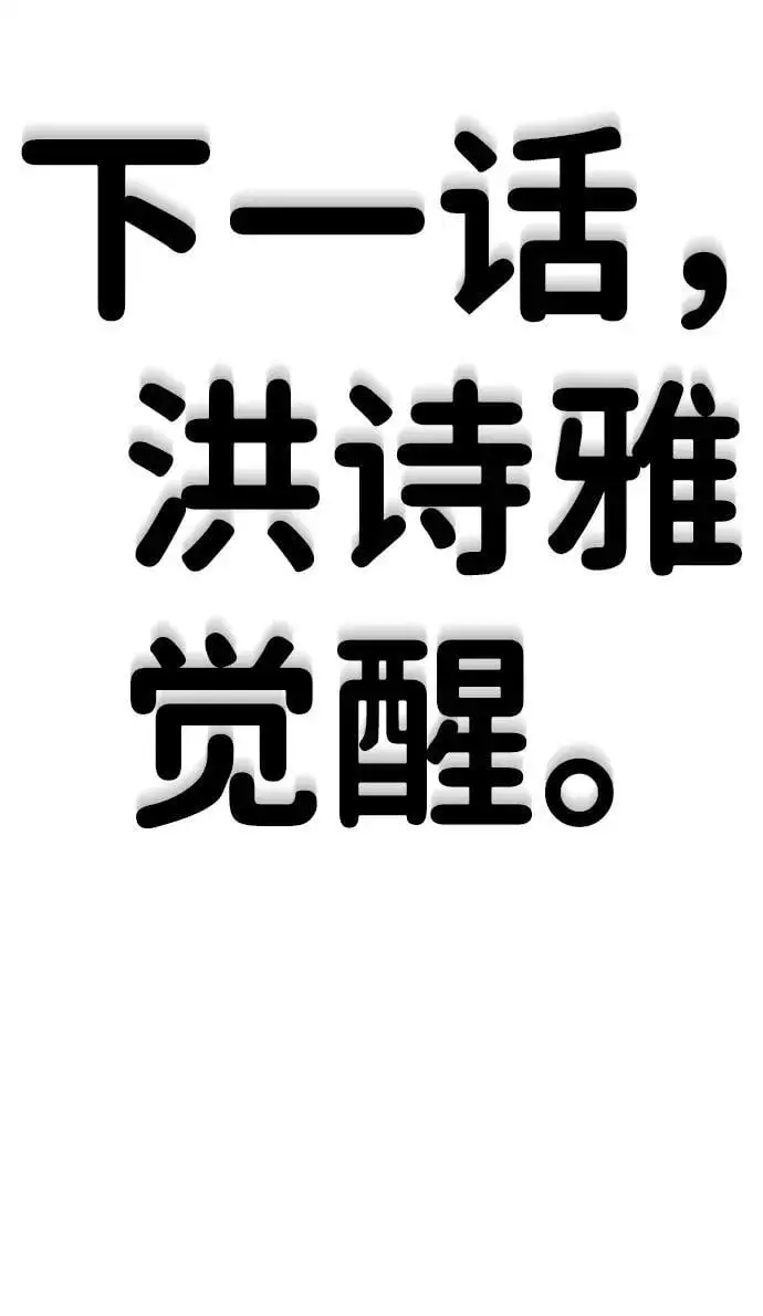 [第13话] 洪诗雅觉醒 第134页