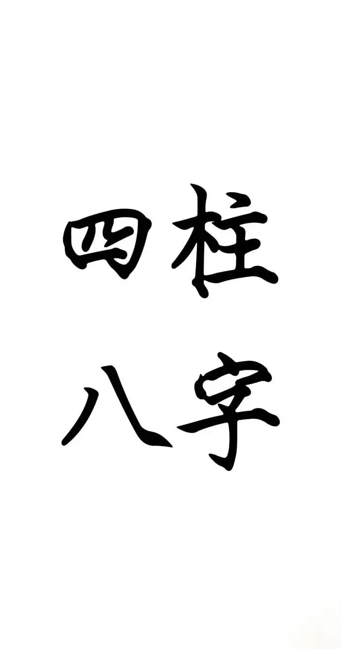 [第11话] 生辰八字 第2页