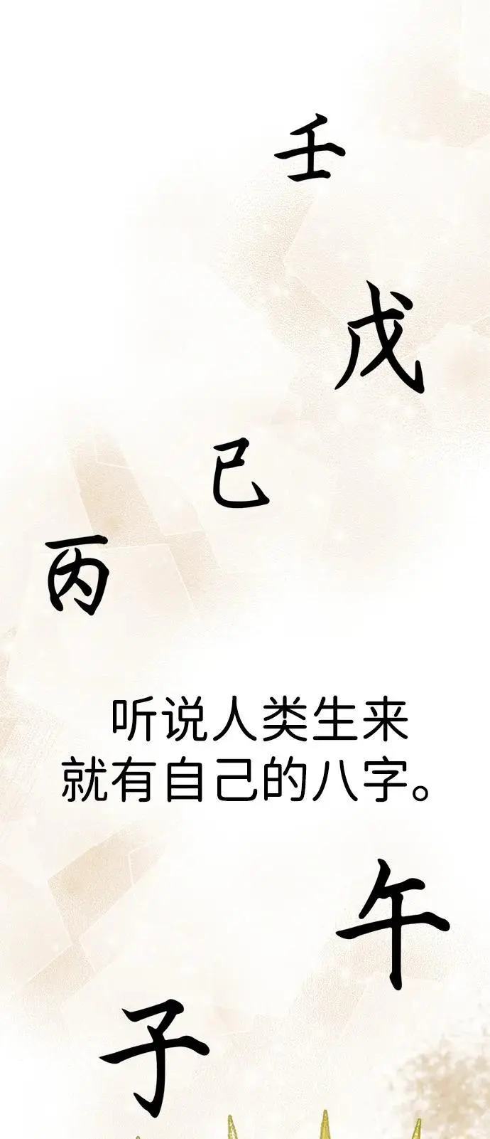 [第11话] 生辰八字 第3页