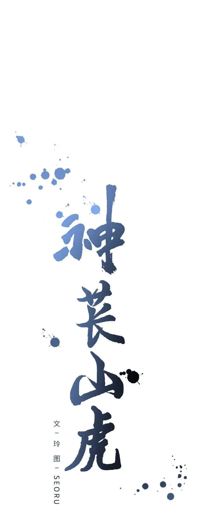 [第6话] “苌山虎，你帮我逆袭吧。” 第184页