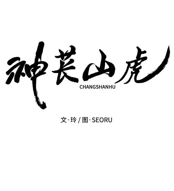 [第4话] 苌山虎附身 第25页