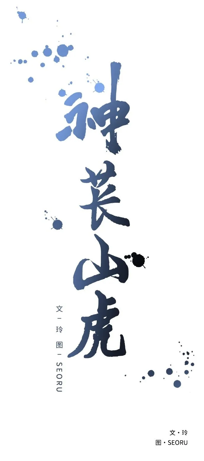[第1话] 妖怪苌山虎 第156页