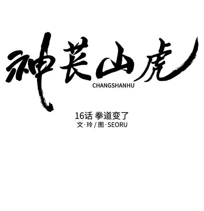 [第16话] 拳道变了 第18页