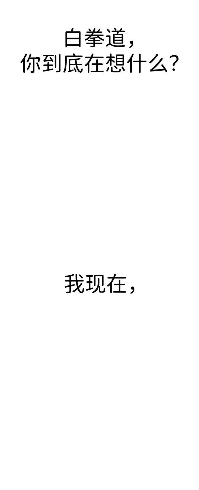 [第16话] 拳道变了 第47页