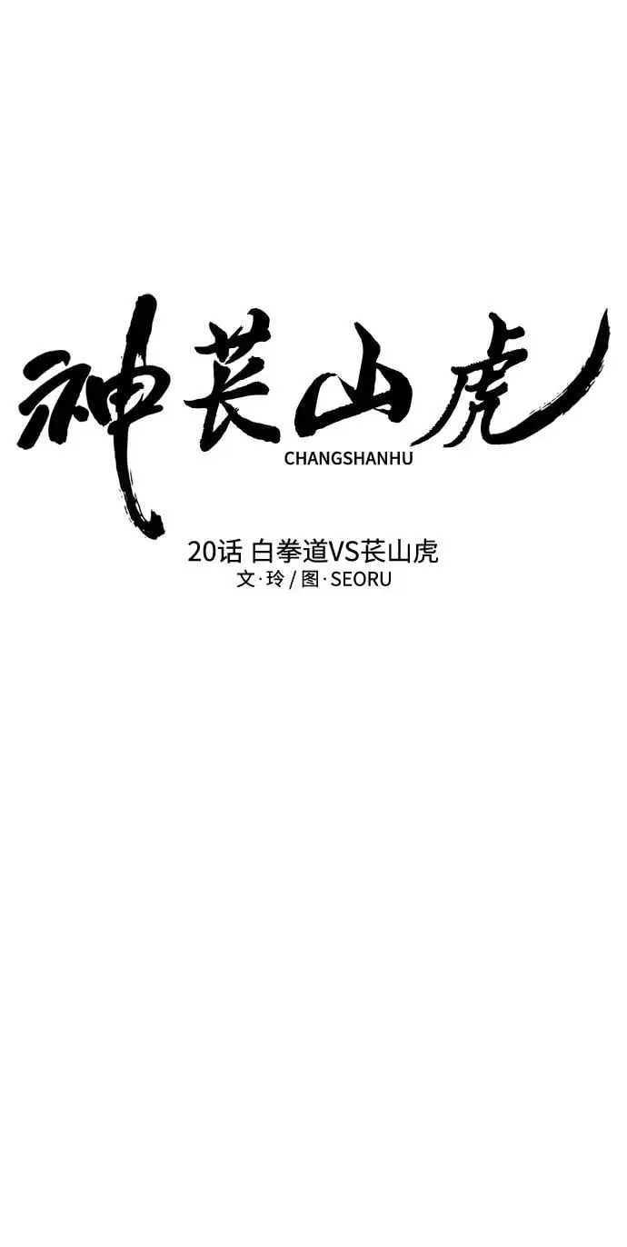 [第20话] 白拳道VS苌山虎 第19页