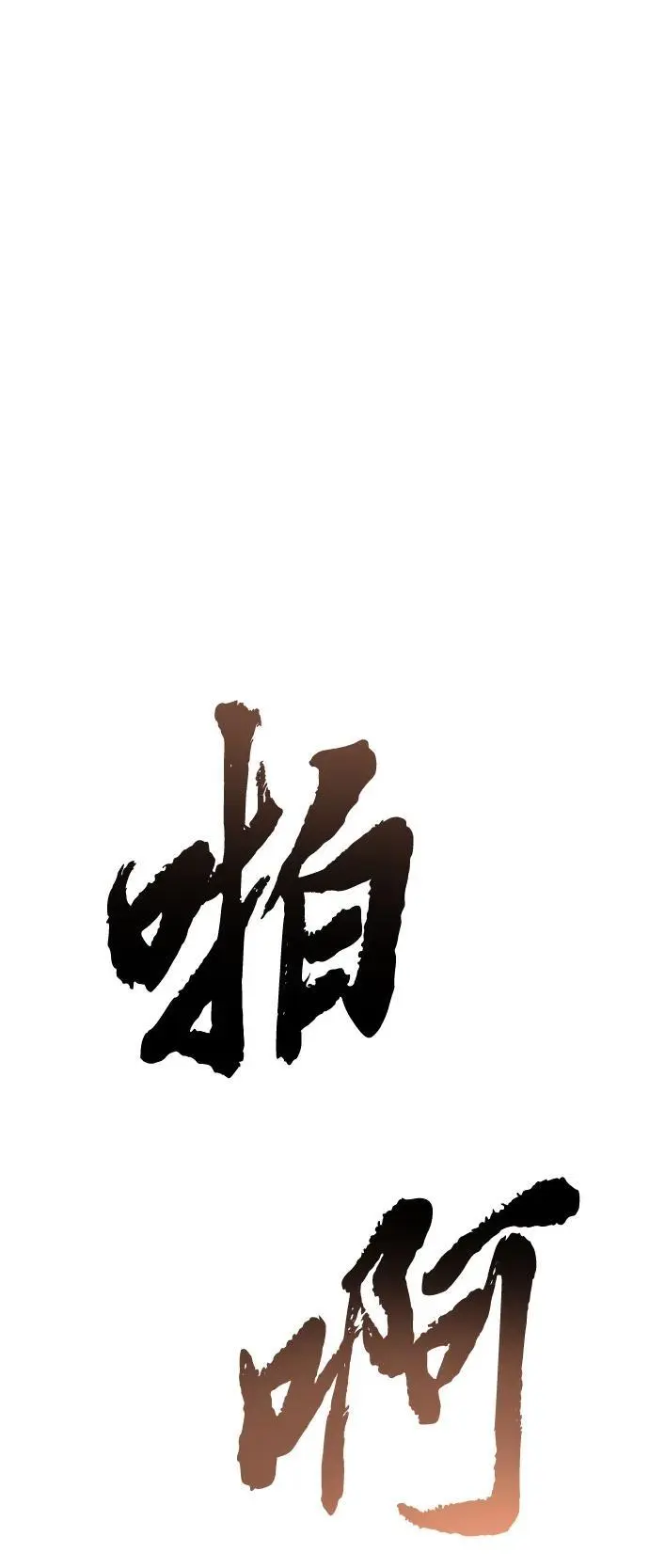 [第20话] 白拳道VS苌山虎 第69页
