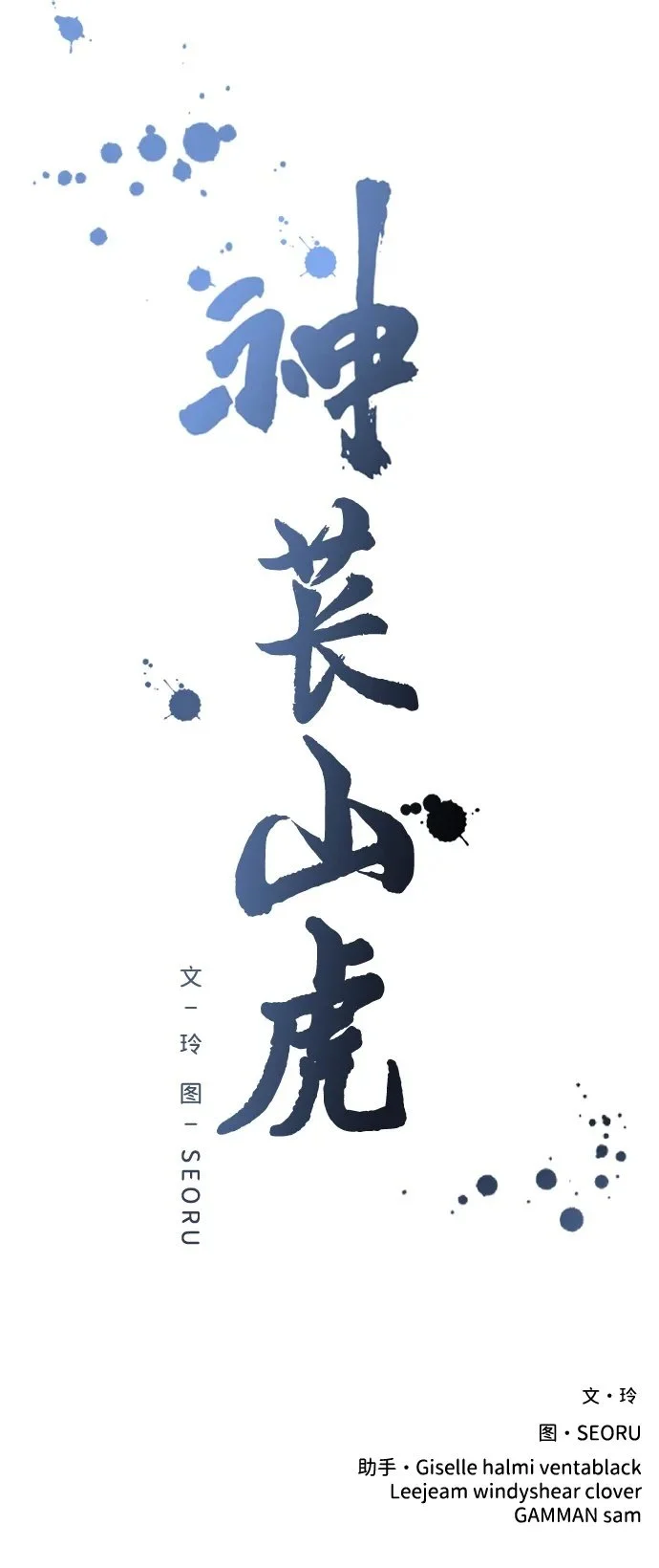 [第21话] “这是谁啊？” 第114页