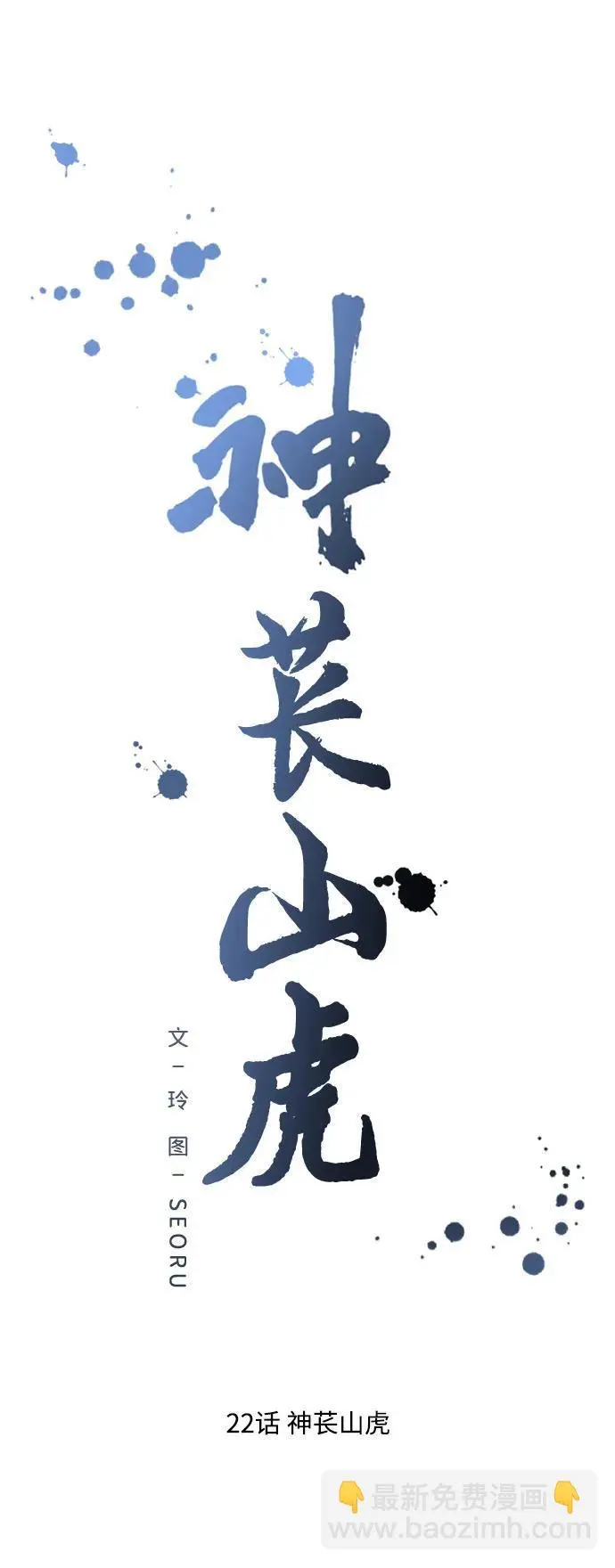[第22话] 神苌山虎 第26页