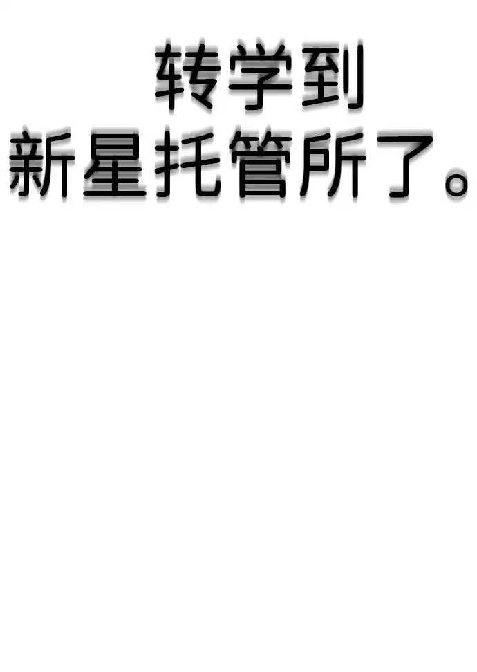 [第23话] 苌山虎转学到新星托管所了，哈哈 第4页