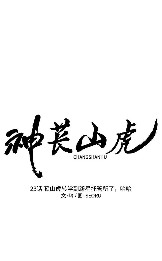 [第23话] 苌山虎转学到新星托管所了，哈哈 第12页