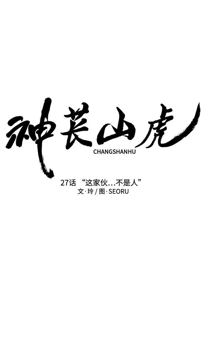 [第27话] “这家伙…不是人” 第11页