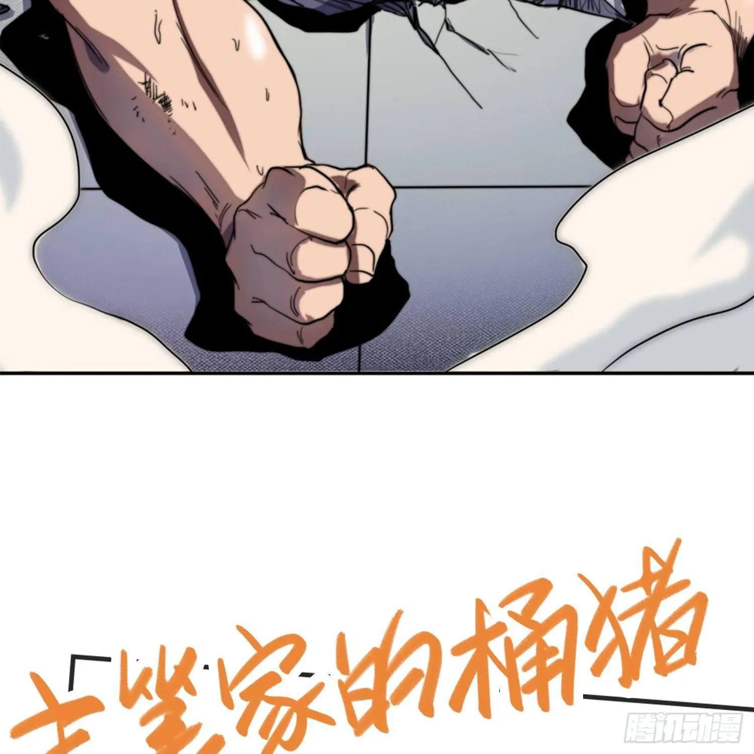 引子-上门打虎 第83页