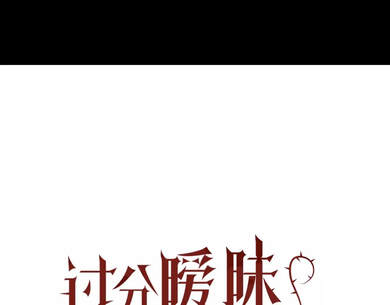 第19话 我从没这么丧病过 第6页