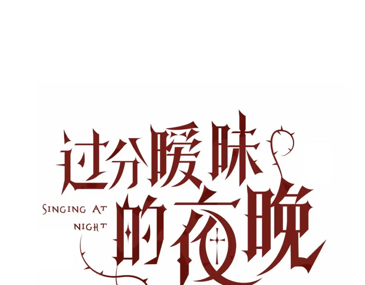 第18话 两个狼人 第15页