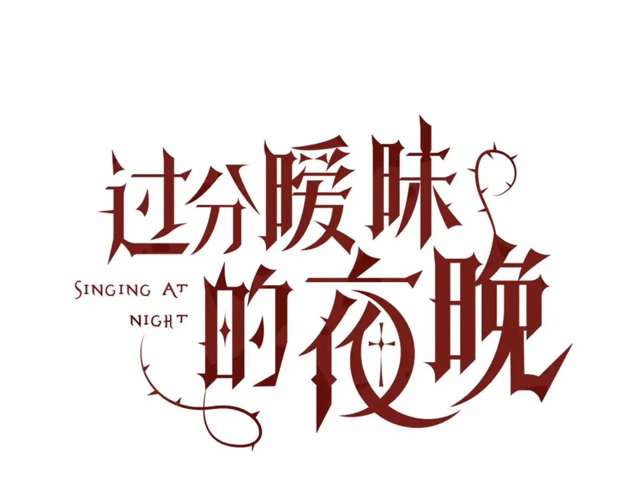 第17话 怪物 第10页