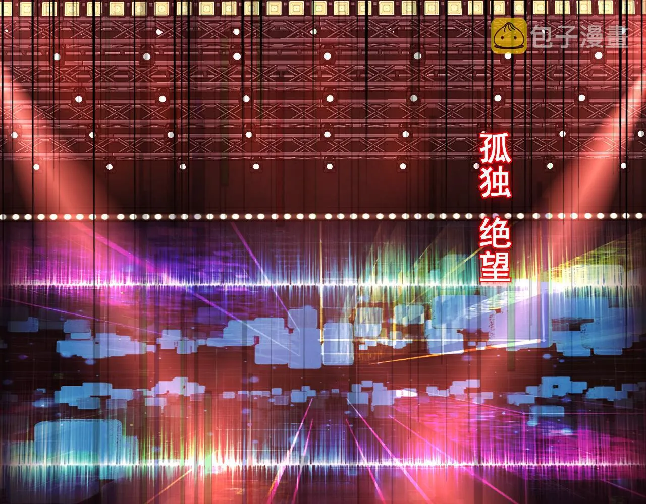 第16话 不太体面的男主 第98页