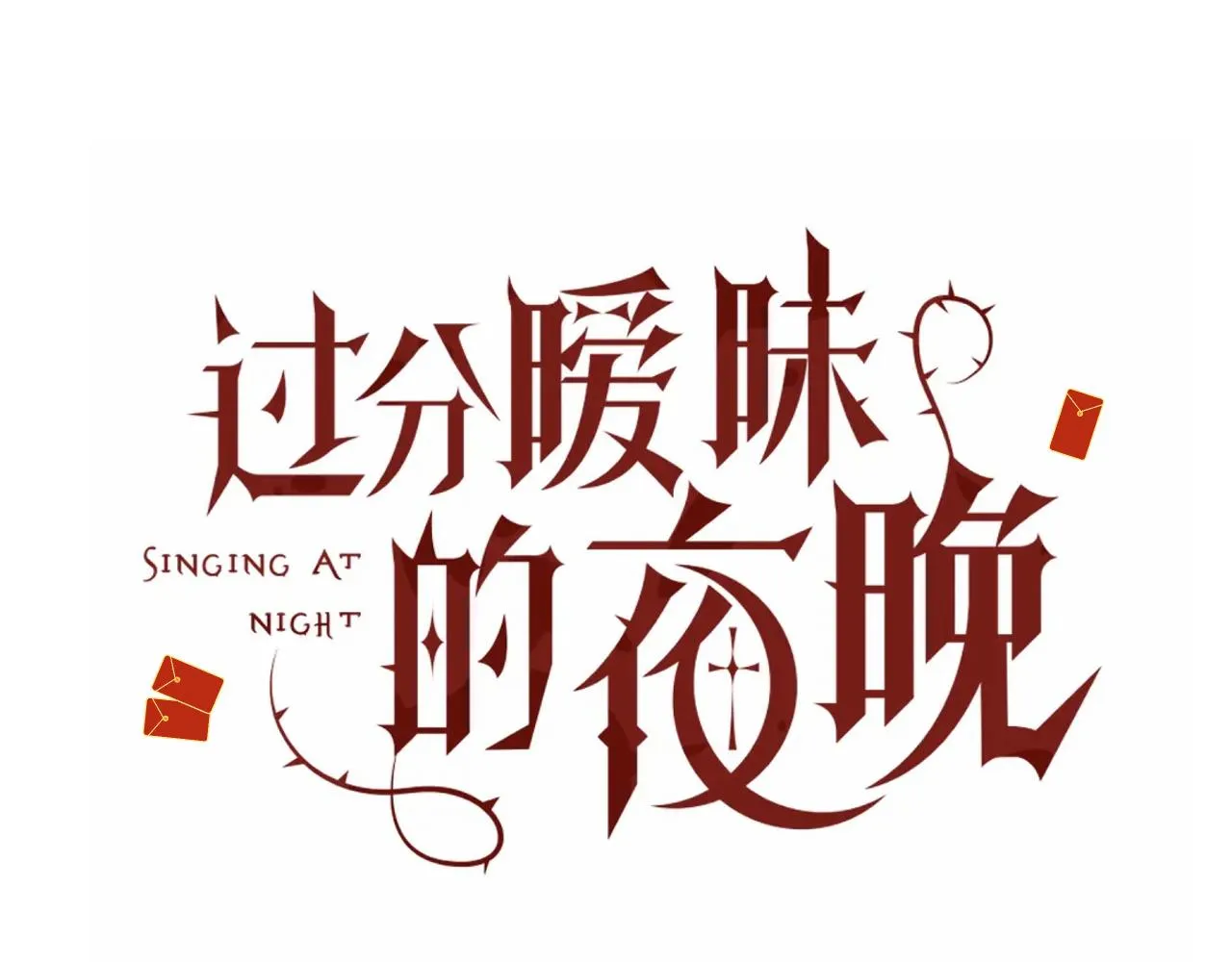 第15话与狼人正式见面 第2页