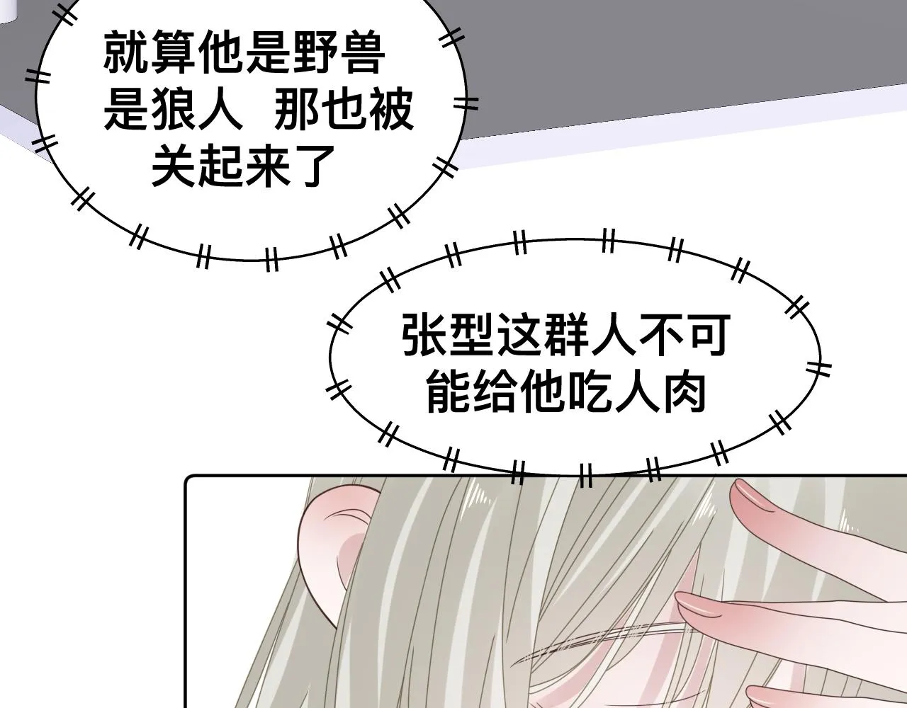 第15话与狼人正式见面 第68页