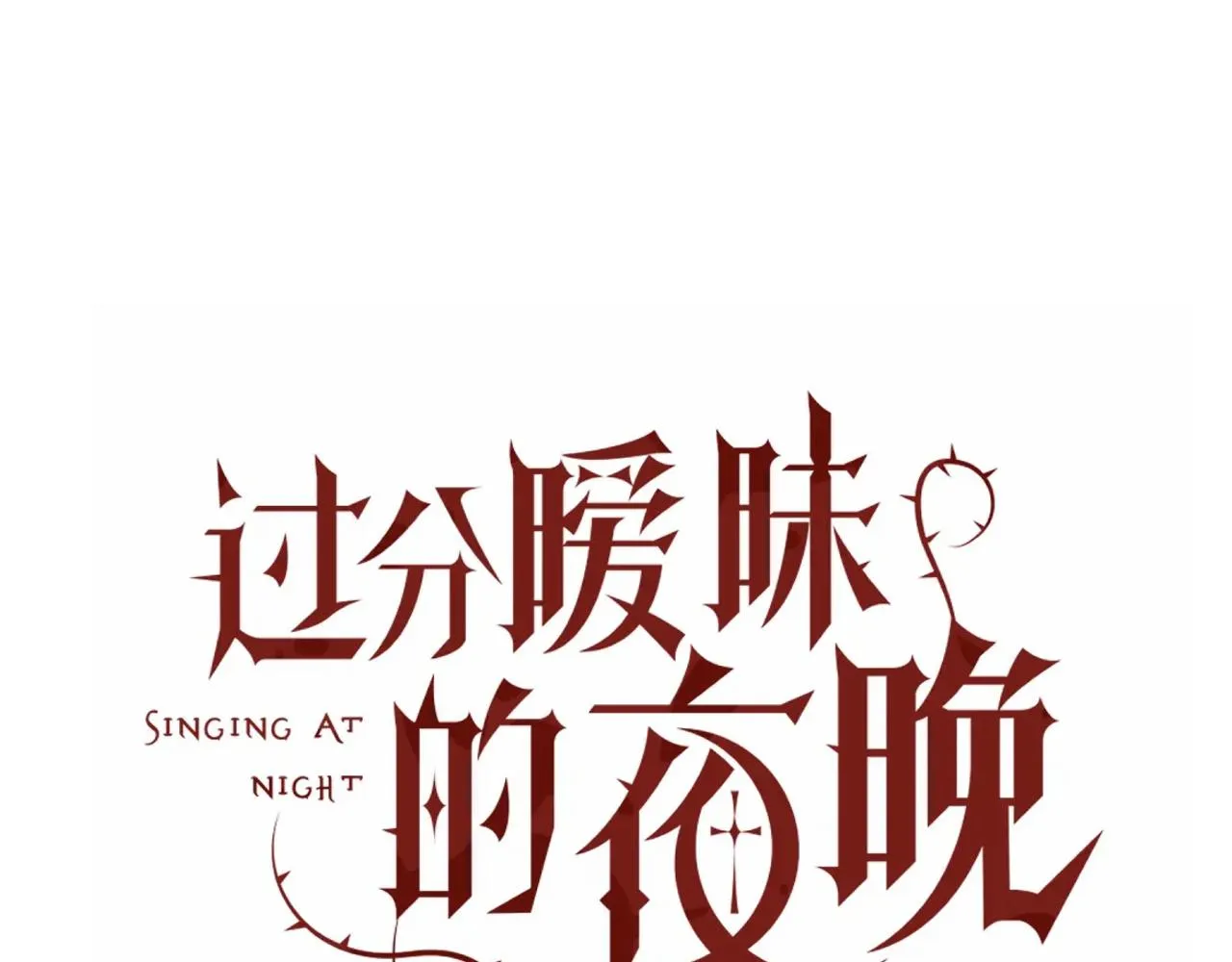 第14话 吸血鬼社死 第4页