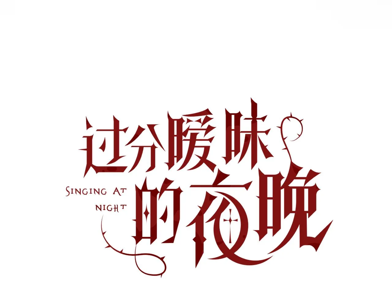 第13话 辛燃的陷阱 第4页