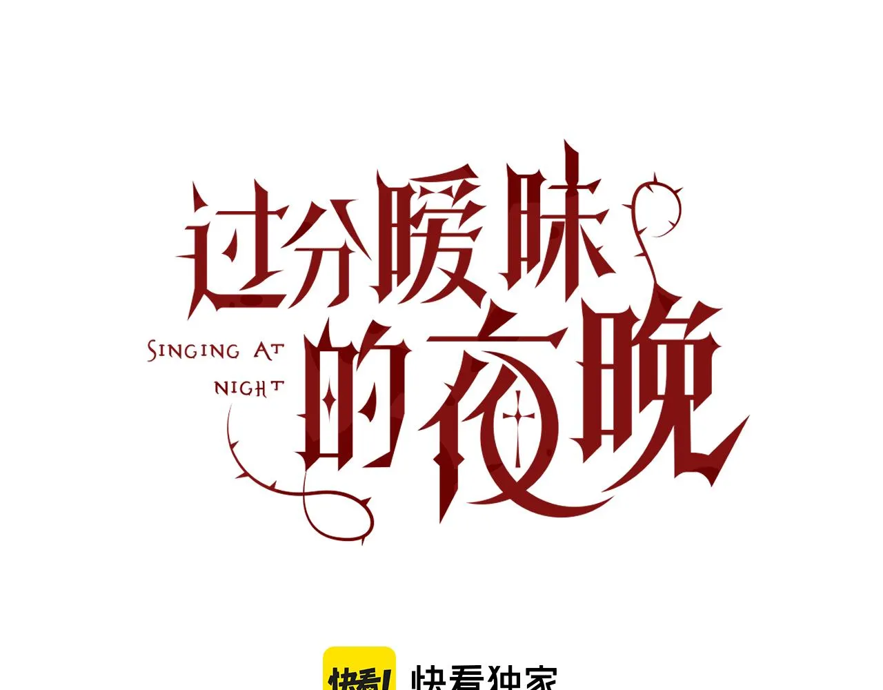 第11话 恶魔式告白 第11页