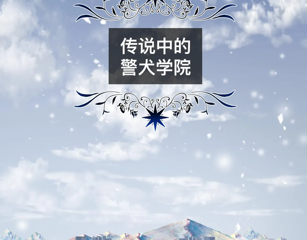 第11话 恶魔式告白 第168页