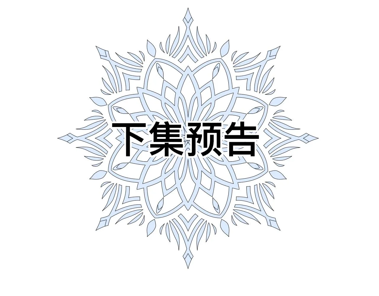第11话 恶魔式告白 第179页