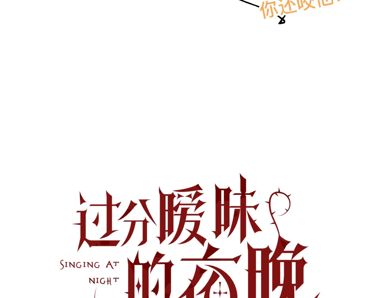 第10话 幸福生活开始了？ 第10页