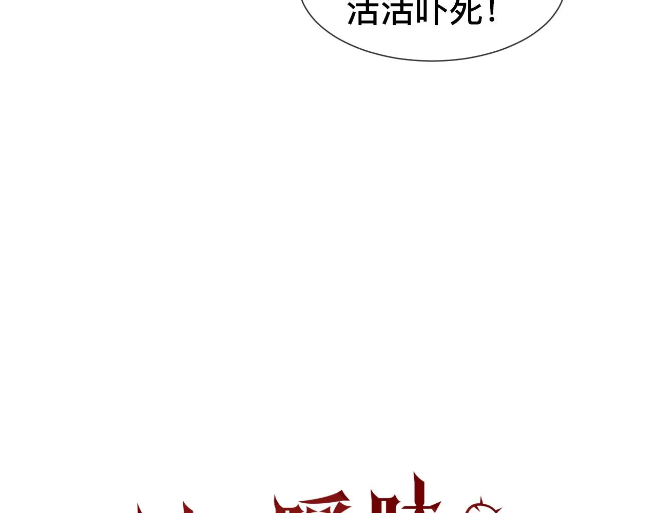 第8话 狼人暴打吸血鬼 第12页