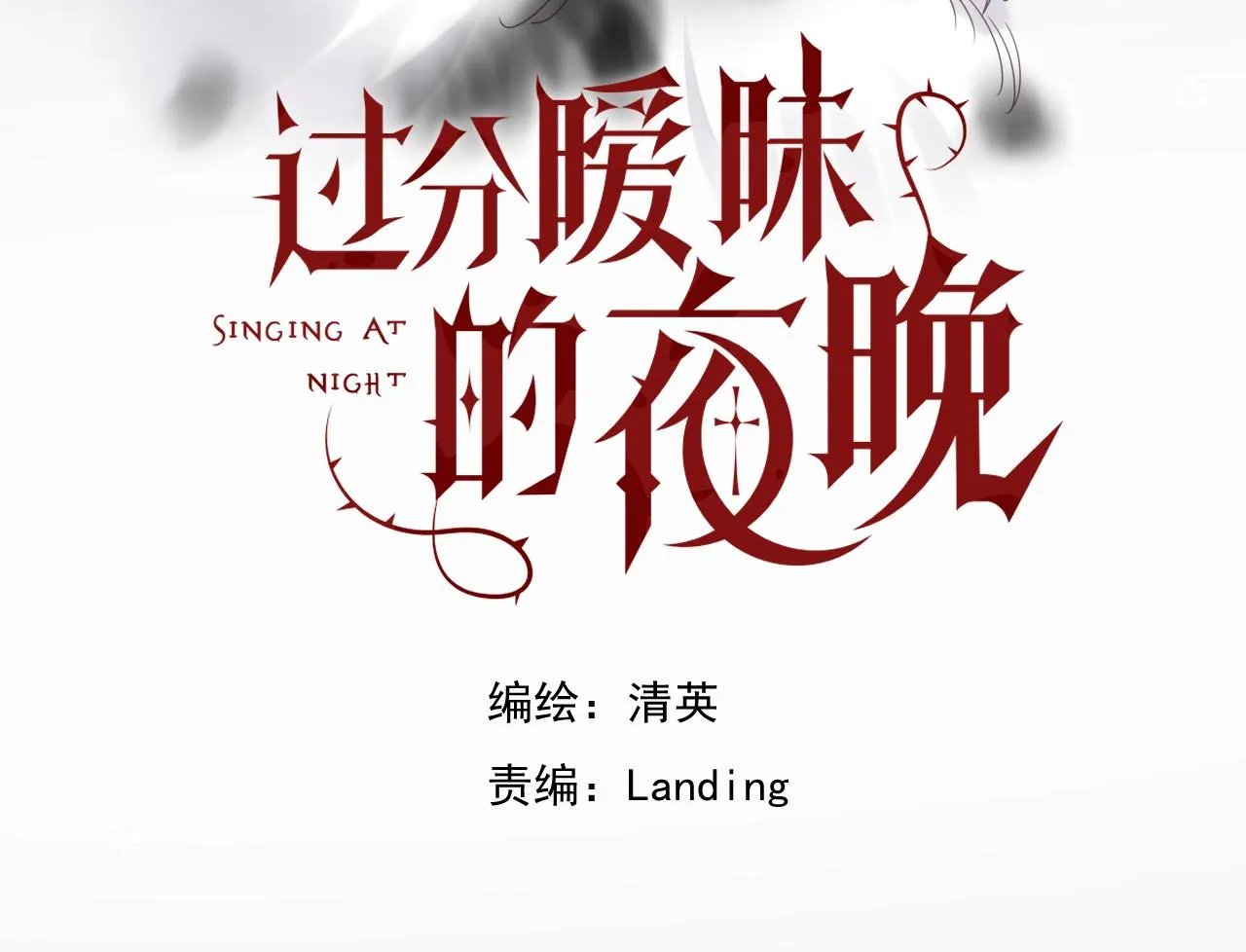 第5话 禁制（二） 第4页