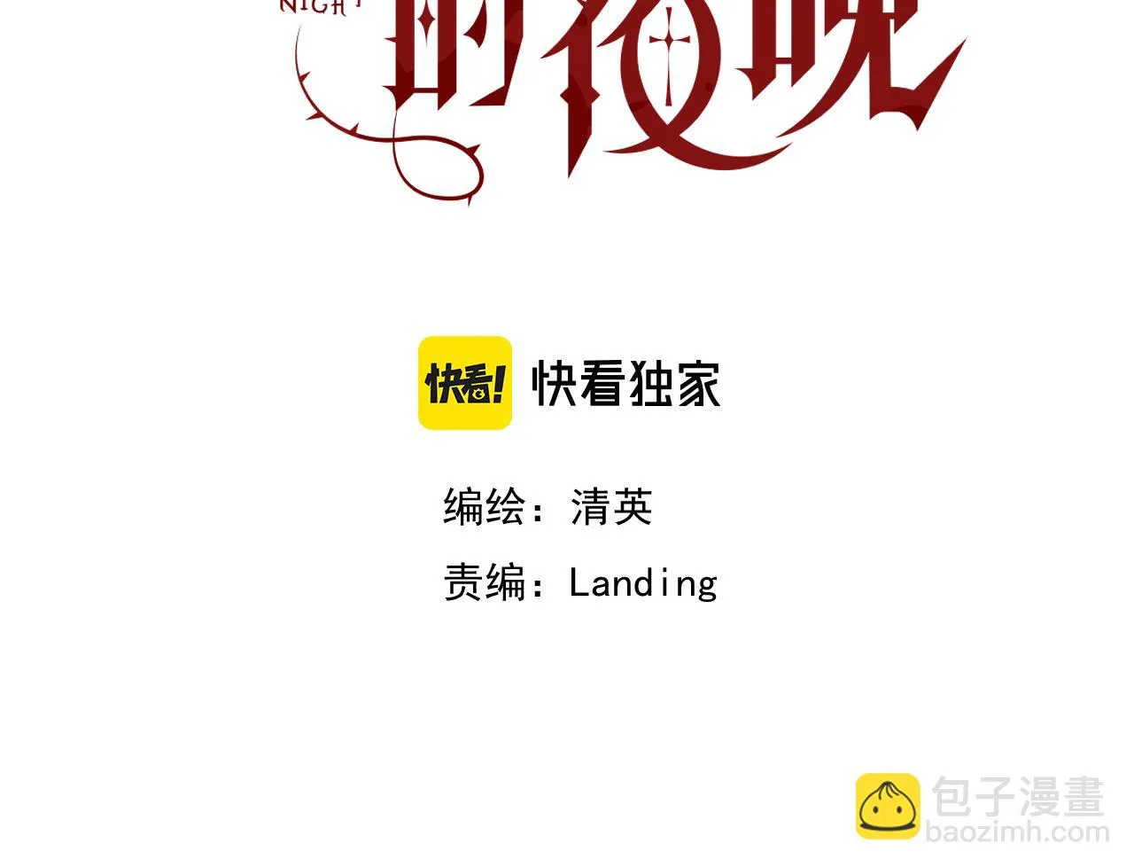 第2话 月色下的恐怖 第4页
