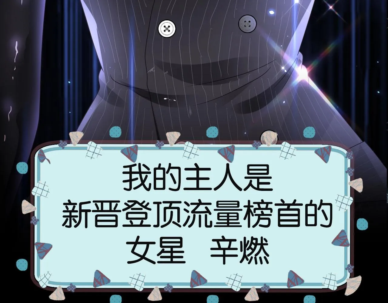序章 一只汪的男主宣言 第8页